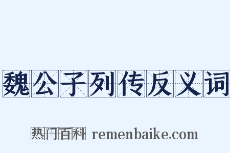 魏公子列传反义词是什么意思的图片